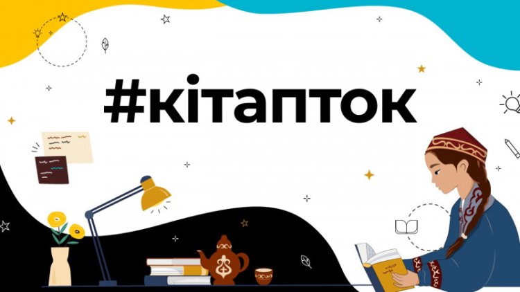 Книжный челлендж запускают в ТikTok для казахстанцев