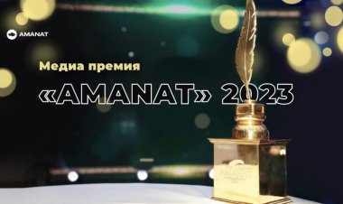 «AMANAT медиа сыйлығы – 2023» байқауына өтінімдер қабылдау басталды