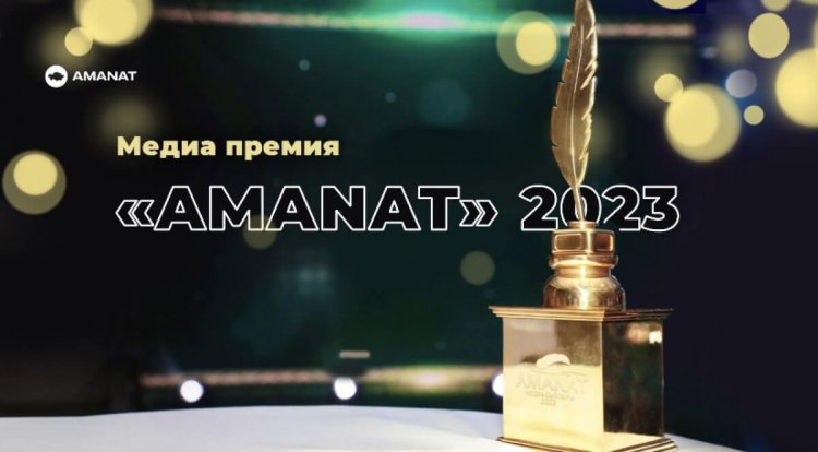 Начался прием заявок на конкурс «Медиа-премия AMANAT – 2023»