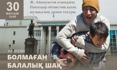 Спектакль по бестселлеру поставят в Павлодаре