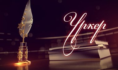 «URKER» – 2023 ұлттық бәйгесіне өтінім қабылдау басталды