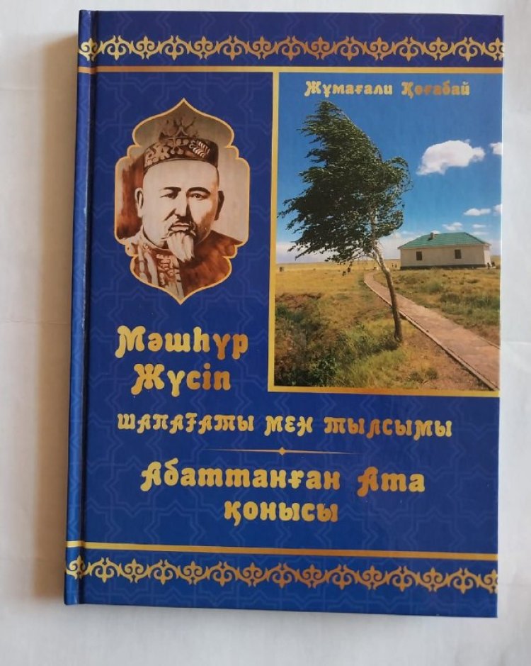 Павлодарда Мәшһүр Жүсіп Көпейұлы туралы тағы бір кітап жарық көрді
