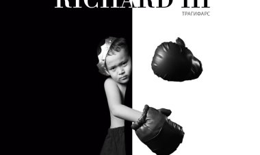 Павлодарда «Ричард ІІІ» қойылымының премьерасы көрсетіледі