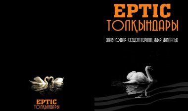 Павлодарлық студенттер жыр жинағын шығарды