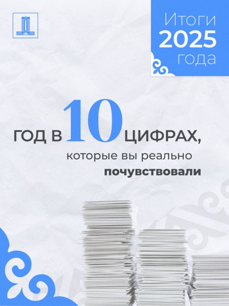 Год в десяти цифрах, которые казахстанцы реально почувствовали