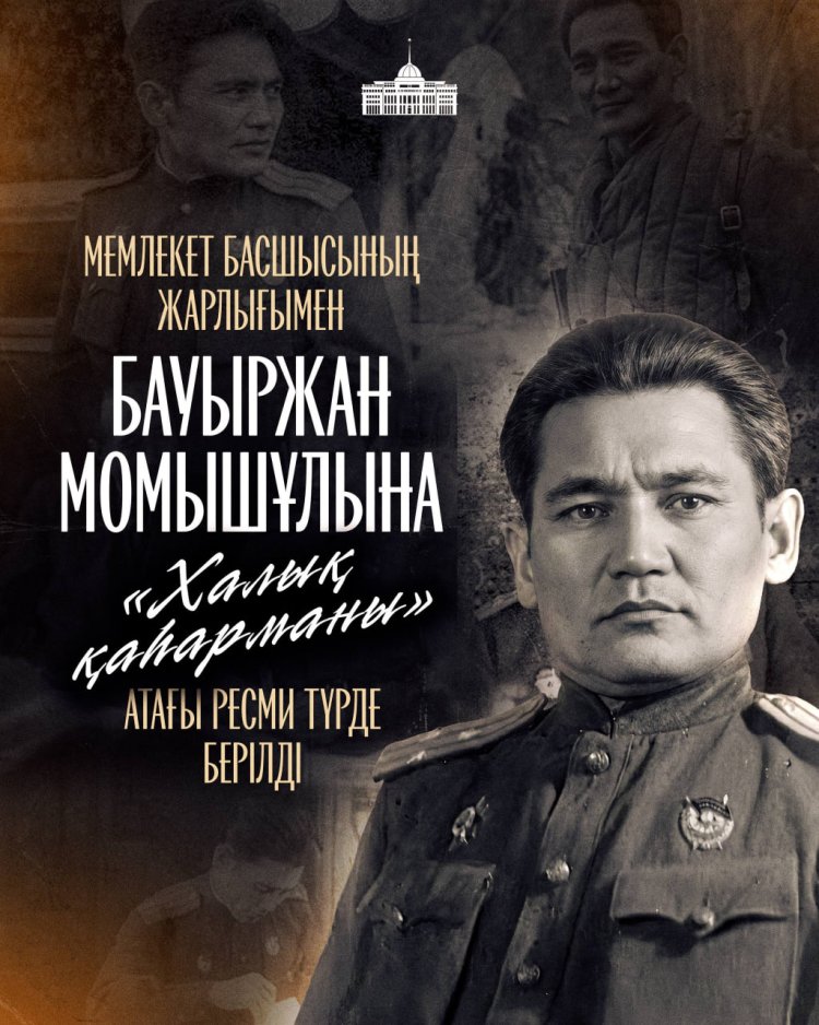 Бауыржан Момышұлына «Халық қаһарманы» атағы берілді