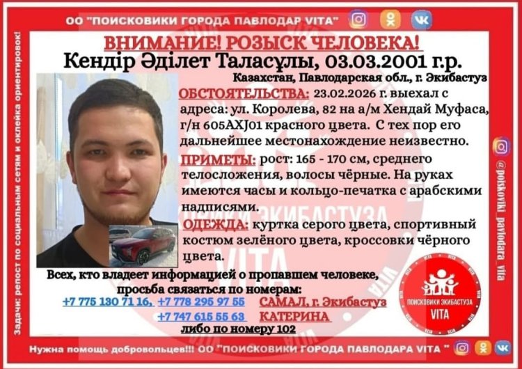 Павлодар облысында хабар-ошарсыз кеткен жас жігіт іздестірілуде