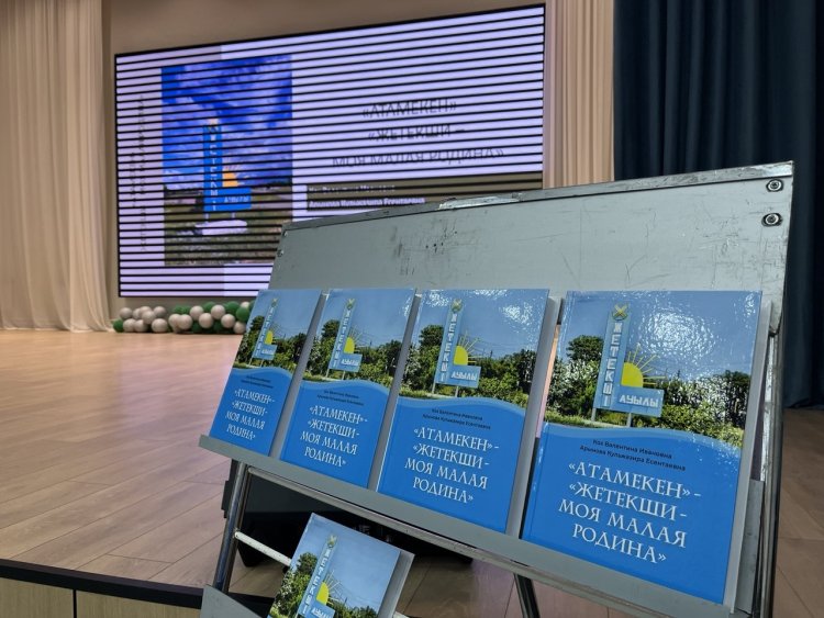 Летопись села: в Жетекши прошла презентация книги