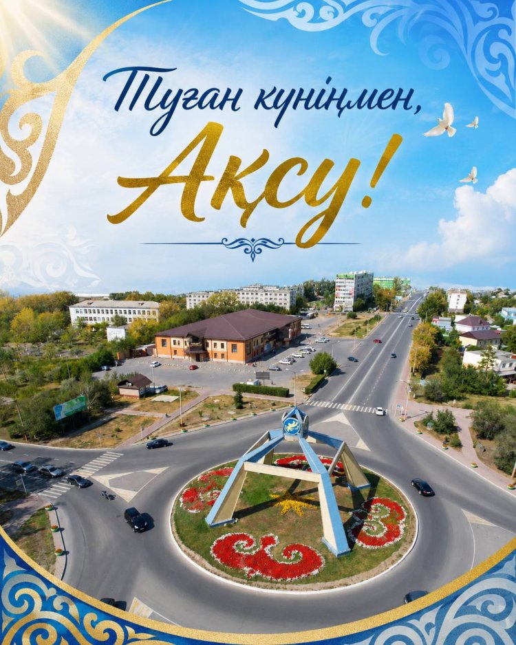 Асаин Байханов поздравил жителей Аксу с 65-летием города