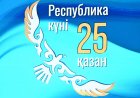 Қасым-Жомарт Тоқаев қазақстандықтарды Республика күнімен құттықтады